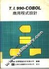 T.1990-COBOL商用程式设计 封面