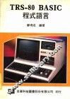 TRS-80 BASIC程式语言 封面