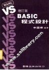 VSBASIC程式设计 增订版 封面