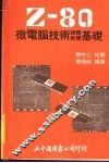 Z-80微电脑技术软体、硬体基础 封面