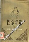 巴金年谱：1904至1949年部分  上 封面