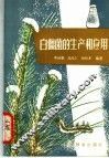 白僵菌的生产和应用 封面
