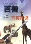 百兽写真图谱 封面