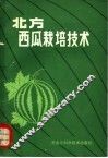 北方西瓜栽培技术 封面