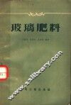 玻璃肥料 封面