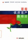草莓优质高产栽培法 封面