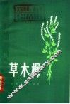 草木樨 封面
