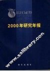 长江证券2000年研究年报 封面