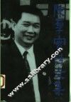 陈厚实诗文集 封面