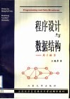 程序设计与数据结构 用c语言 封面