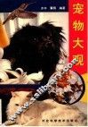 宠物大观 封面