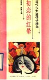 初恋的红晕  当代少女爱情诗精华 封面