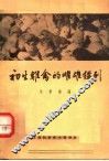 初生雏禽的雌雄鉴别 封面