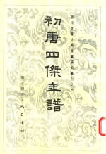 初唐四杰年谱 封面