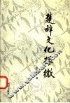 楚辞文化探微 封面