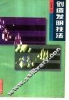 创造发明技法 封面