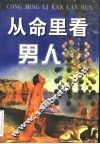 从命里看男人 封面