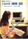 大家来学IBM BASIC 封面