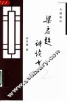 大师讲坛  梁启超讲读书 封面
