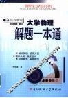 大学物理解题一本通 封面