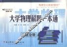 大学物理解题一本通  习题分册 封面