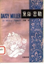 黛丝·密勒  中英对照 封面