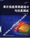 单片机应用系统设计与仿真调试 封面