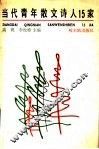 当代青年散文诗人15家 封面