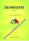 刀耕火种替代技术研究  上 封面
