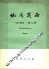 地质实验  第2辑 封面
