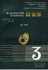 第三届全国青年作物遗传育种学术会论文集 封面