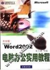 电脑办公实用教程 Microsoft Word 2002 封面