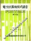 电子计算机程式语言 FORTRAN 封面