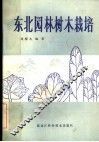 东北园林树木栽培 封面