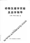 动物生理学实验及自学指导 封面