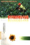都市农业的理论与实践:城市化与都市农业论文集 封面