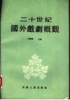 二十世纪国外戏剧概观 封面