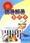 防暑解暑食疗方 封面