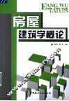 房屋建筑学概论 封面