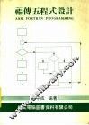 福传五程式设计  第2版 封面