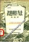 改进耕作方法 封面