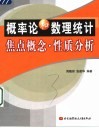 概率论和数理统计焦点概念·性质分析 封面
