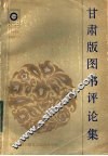甘肃版图书评论集 封面