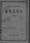 高等林业院校教学用书  森林昆虫学  第1分册 封面