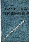 BASIC语言与农业实用程序 封面