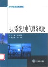 电力系统及电气设备概论 封面