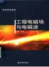 工程电磁场与电磁波 封面