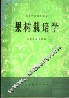 高等学校试用教材  果树栽培学 电子书封面