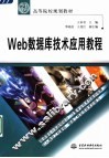Web数据库技术应用教程 封面