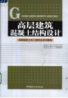 高层建筑混凝土结构设计 封面